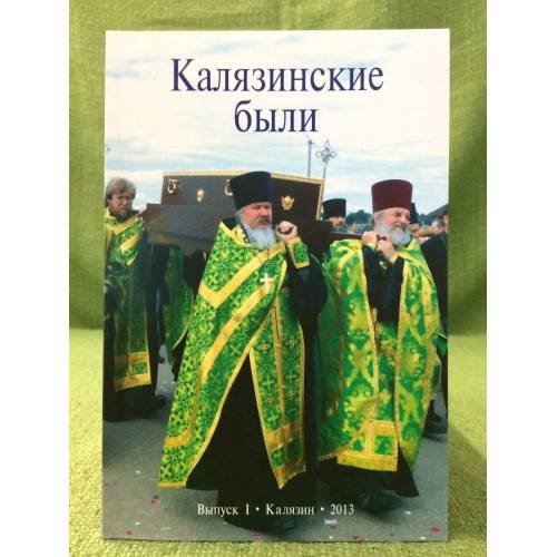 Калязинские были. Вып. 1