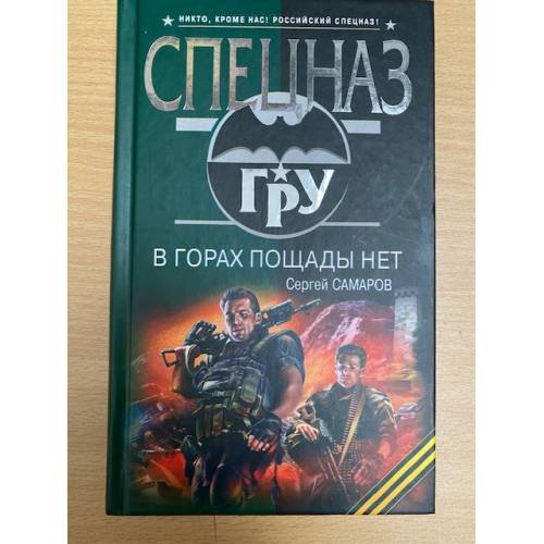 В горах пощады нет