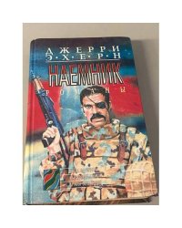 Наемник. Битва за опиум. Канадский гамбит. Армия возмездия