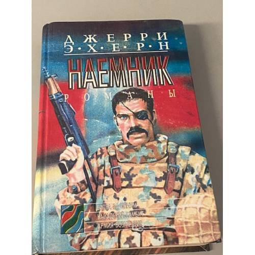 Наемник. Битва за опиум. Канадский гамбит. Армия возмездия