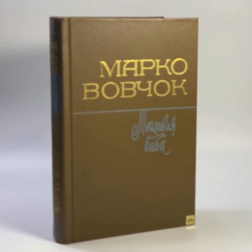 Обложка книги «Тюлевая баба» — Марко Вовчок