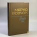 Обложка книги «Тюлевая баба» — Марко Вовчок