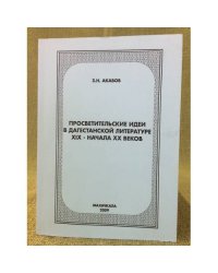 Просветительские идеи в Дагестанской литературе XIX - начала XX веков. На материале кумыкской литературы