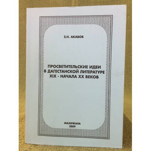 Просветительские идеи в Дагестанской литературе XIX - начала XX веков. На материале кумыкской литературы
