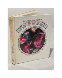Щедрый жар. Очерки о русской бане и ее близких и дальних родичах.