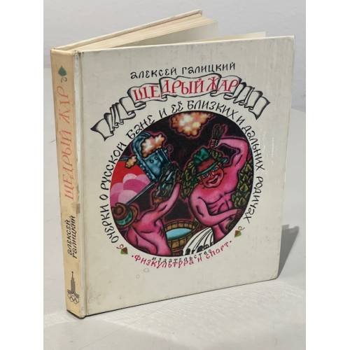 Обложка книги «Щедрый жар. Очерки о русской бане и ее близких и дальних родичах.» — Алексей Галицкий
