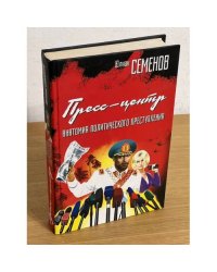 Пресс-центр. Анатомия политического преступления