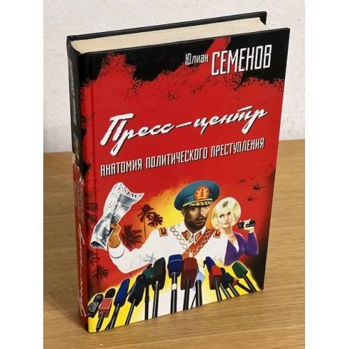 Пресс-центр. Анатомия политического преступления