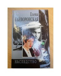 Наследство