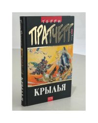 Крылья
