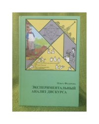 Экспериментальный анализ дискурса
