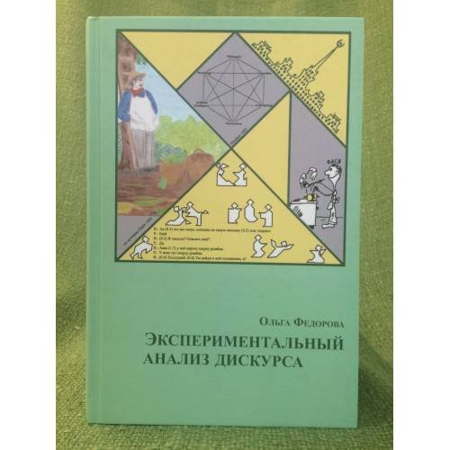 Экспериментальный анализ дискурса