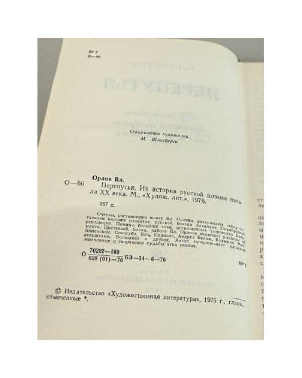 Перепутья. Из истории русской поэзии начала XX века