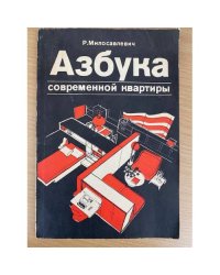 Азбука современной квартиры