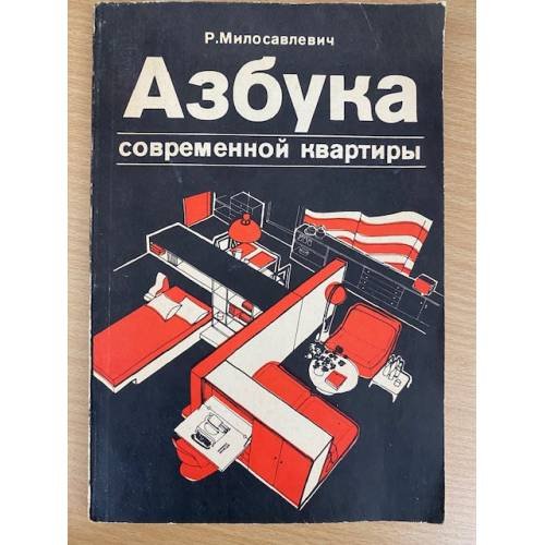Азбука современной квартиры