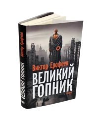 Великий Гопник. Записки о живой и мертвой России (суперобложка)
