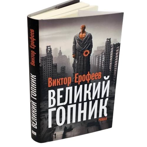 Великий Гопник. Записки о живой и мертвой России (суперобложка)