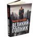 Великий Гопник. Записки о живой и мертвой России (суперобложка)