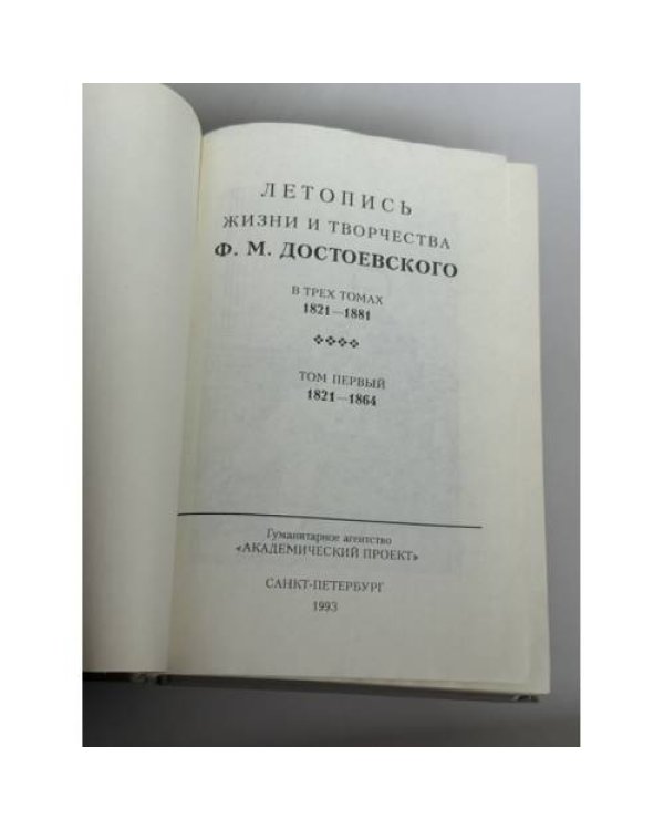 Дополнительное изображение книги «Летопись жизни и творчества Ф. М. Достоевского. 1821–1881. В трех томах (полный комплект)»
