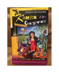 Камин для Снегурочки