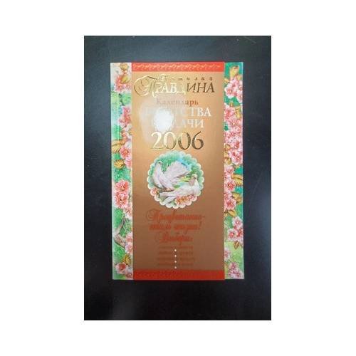 Обложка книги «Календарь богатства и удачи 2006» — Наталия Правдина, ISBN 9785765445976