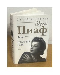 Эдит Пиаф. Жизнь с обнаженной душой