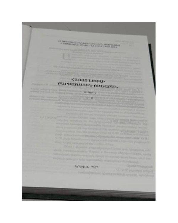 Дополнительное изображение книги «Հայոց լեզվի բարբառային բառարան. Հատոր Դ / Диалектологический словарь армянского языка. Том IV (Dialectological Dictionary of the Armenian Language. Volume IV)»