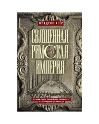 Священная Римская империя. История союза европейских государств от зарождения до распада