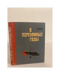 В переломные годы