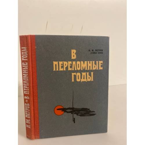 Обложка книги «В переломные годы» — И. М. Петров (Тойво Вяхя)