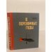 Обложка книги «В переломные годы» — И. М. Петров (Тойво Вяхя)