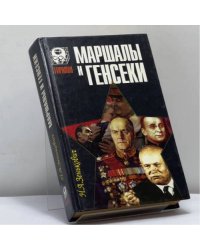 Маршалы и генсеки. Интриги. Вражда. Заговоры.