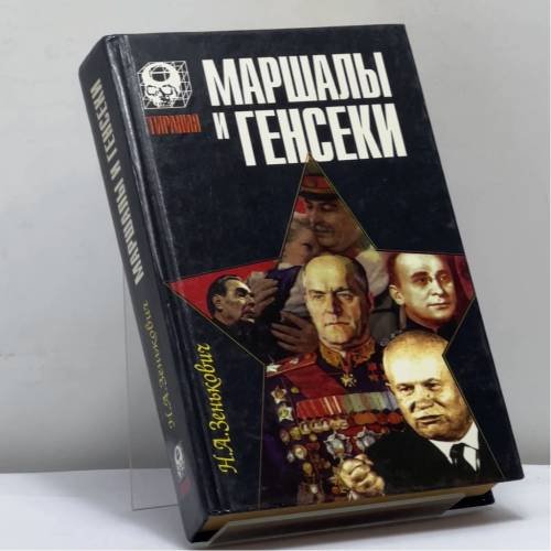 Обложка книги «Маршалы и генсеки. Интриги. Вражда. Заговоры.» — Зенькович Н. А., ISBN 9785885905428
