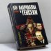 Обложка книги «Маршалы и генсеки. Интриги. Вражда. Заговоры.» — Зенькович Н. А., ISBN 9785885905428