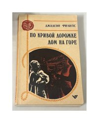 По кривой дорожке дом на горе