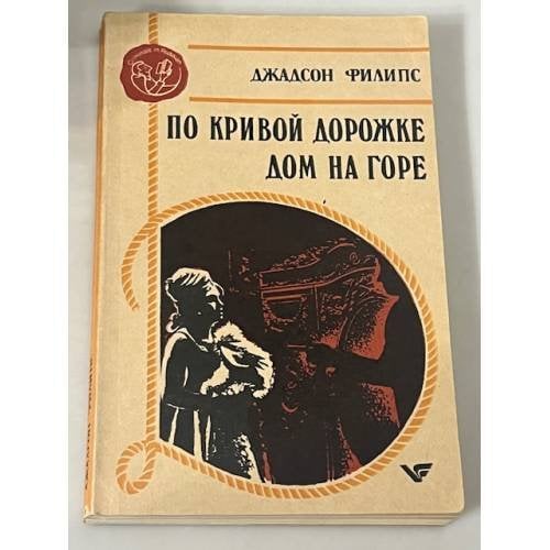 По кривой дорожке дом на горе