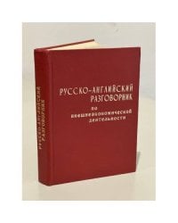 Русско-Английский разговорник по внешнеэкономической деятельности
