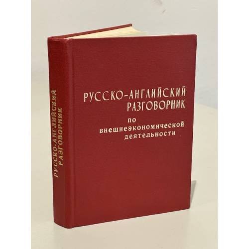 Обложка книги «Русско-Английский разговорник по внешнеэкономической деятельности» — Автор не указан