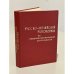 Обложка книги «Русско-Английский разговорник по внешнеэкономической деятельности» — Автор не указан
