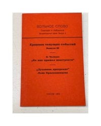 Вольное слово. Самиздат. Выпуск 2. Хроника текущих событий. № 22