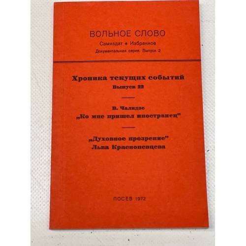 Вольное слово. Самиздат. Выпуск 2. Хроника текущих событий. № 22