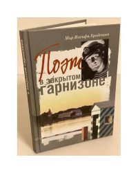 Мир Иосифа Бродского. Поэт в закрытом гарнизоне