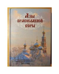 Азы православной веры