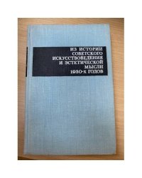 Из истории советского искусствоведения и эстетической мысли 1930-х годов