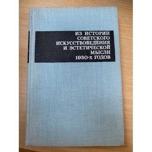 Из истории советского искусствоведения и эстетической мысли 1930-х годов