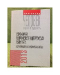 Языки меняющегося мира. Контакты и нофликты