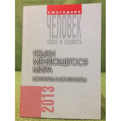 Языки меняющегося мира. Контакты и нофликты