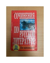 Сочинения по русской литературе для школьников. 219 самых лучших