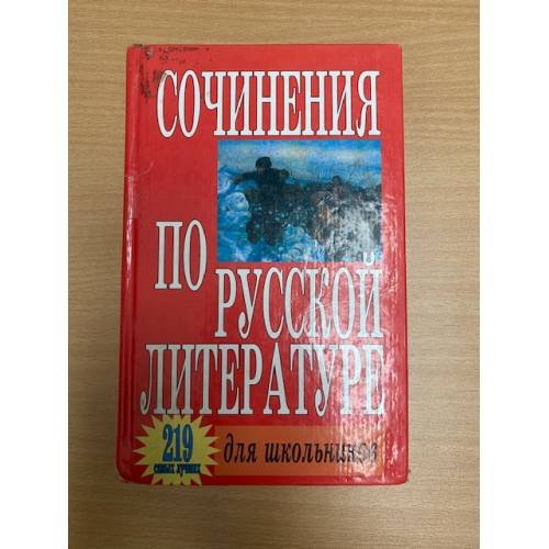 Сочинения по русской литературе для школьников. 219 самых лучших