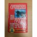 Сочинения по русской литературе для школьников. 219 самых лучших